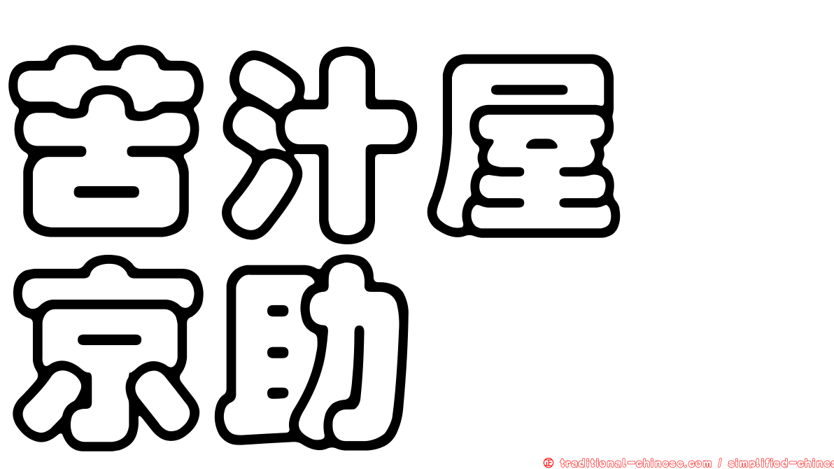 苦汁屋　京助